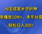 AI生成家乡守护神，条条播放10W+，多平台变现，轻松日入300+【揭秘】