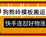 狗熊岭快手连怼技术，好物，涨粉都可以连怼