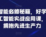 人工智能必修秘籍，好学好用的人工智能实战应用课，一起拥抱先进生产力