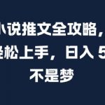 抖音小说推文全攻略，小白也能轻松上手，日入 5张+ 不是梦【揭秘】