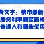 某付费文章：楼市最新动向，存量房贷利率调整新机制，对于普通人有哪些优势策略