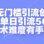 贴吧无门槛引流创业粉，实测单日引流500+，无技术难度有手就行【揭秘】