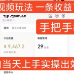 招财视频玩法，一条视频收益723，手把手教学，小白当天可上手