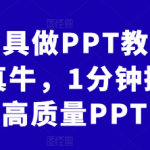 AI工具做PPT教程，AI真牛，1分钟搞定高质量PPT