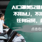 AI口罩美女健身写真教学，不用MJ，不用哩布，不用任何会员，纯屌丝玩法