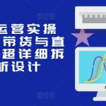 小红书运营实操课，笔记带货与直播，流程超详细拆解分析设计