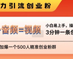 抖音最新暴力引流创业粉，3分钟一条创业类视频，24h轻松加爆一个500人精准创业粉群【揭秘】