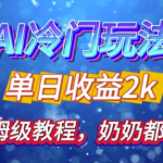 独家揭秘 AI 冷门玩法：轻松日引 500 精准粉，零基础友好，奶奶都能玩，开启弯道超车之旅