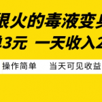 最近很火的毒液变身特效，一单3元，一天收入200+，操作简单当天可见收益