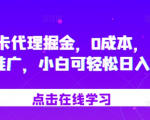 流量卡代理掘金，0成本，多途径推广，小白可轻松日入1k