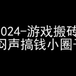 2024游戏搬砖项目，快手磁力聚星撸收益，闷声搞钱小圈子