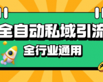 rpa全自动截流引流打法日引500+精准粉 同城私域引流 降本增效【揭秘】