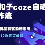 Ai扣子coze自动化工作流，从0~10系统实战课，10个人的工作量1个人完成