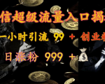 微信超级流量入口揭秘：一小时引流 99 + 创业粉，日涨粉 999 +