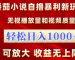 番茄小说自撸暴利新玩法，无视播放量，轻松日入1k，可放大，收益无上限【揭秘】