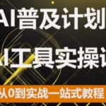 AI普及计划，2024AI工具实操课，从0到实战一站式教程