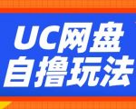 UC网盘自撸拉新玩法，利用云机无脑撸收益，2个小时到手3张【揭秘】