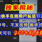 快手引流创业粉，不用养号、不发视频、搬砖式引流法，一天可引200+创业粉【揭秘】