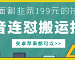 外面别人割199元DY连怼搬运技术，安卓苹果都可以