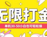 各种平台无限打金玩法，单机30-50纯自撸玩法，适合小白【揭秘】