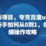 网盘拉新项目，夸克百度uc迅雷一起搞，新手如何从0到1，保姆级详细操作攻略