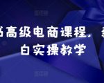 小红书高级电商课程，新手小白实操教学