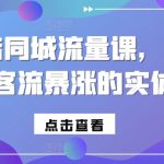 实体店同城流量课，做一个让你客流暴涨的实体老板