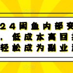 2024闲鱼内部变现课程，低成本高回报，让你轻松成为副业达人