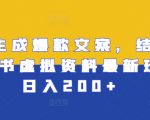 AI生成爆款文案，结合小红书虚拟资料最新玩法日入200+【揭秘】