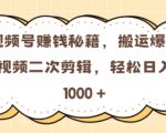 视频号 0门槛，搬运爆火视频进行二次剪辑，轻松实现日入几张【揭秘】