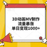 3D动画MV制作，流量暴涨，单日变现几张