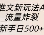 小说推文新玩法AI绘画，流量炸裂，新手日500+【揭秘】