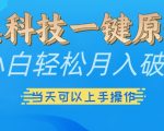 黑科技一键原创小白轻松月入破w，三当天可以上手操作【揭秘】