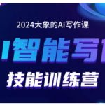 2024AI智能写作技能训练营，教你打造赚钱账号，投喂技巧，组合文章技巧，掌握流量密码