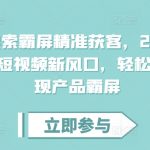 搜索霸屏精准获客，2024短视频新风口，轻松实现产品霸屏