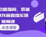 7天启动直播间，零基础学做抖音直播实操视频课