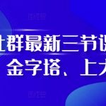 阿甘社群最新三节课，叠加、金字塔、上大促