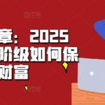 某付费文章：2025年，中产阶级如何保卫自己的财富