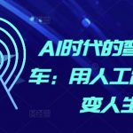 AI时代的弯道超车：用人工智能改变人生