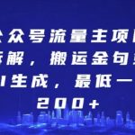 公众号流量主项目拆解，搬运金句或AI生成，最低一天200+【揭秘】