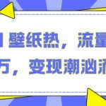 抖音 AI 壁纸热，流量助月入两W，变现潮汹涌【揭秘】