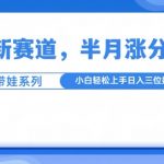 萌宠新赛道，萌宠带娃，半月涨粉10万+，小白轻松入手【揭秘】