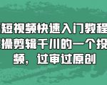 混剪短视频快速入门教程，教你实操剪辑千川的一个投流视频，过审过原创