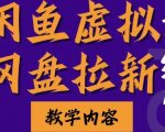 闲鱼虚拟网盘拉新训练营，两天快速人门，长久稳定被动收入，要在没有天花板的项目里赚钱