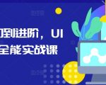 从入门到进阶，UI设计全能实战课