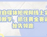 家政自媒体短视频线上实操视频教学，抓住黄金赛道，抢先领跑!