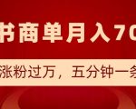 小红书商单最新玩法，半个月涨粉过万，五分钟一条笔记，月入7000+