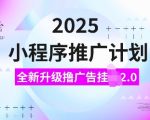 2025小程序推广计划，全新升级撸广告挂JI2.0玩法，日入多张，小白可做【揭秘】