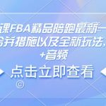 亚马逊线下课FBA精品陪跑最新一期，亚马逊严抓评论合并措施以及全新玩法，文档资料+音频