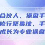 操盘手合伙人，操盘手合伙人的实战修行聚集地，手把手带你成长为专业操盘手